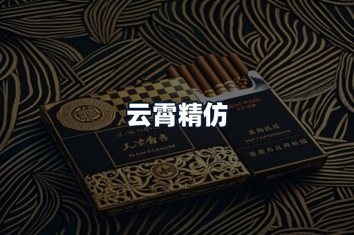 云霄精仿